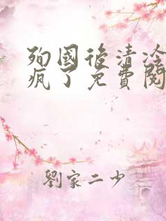 殉国后清冷皇叔疯了免费阅读