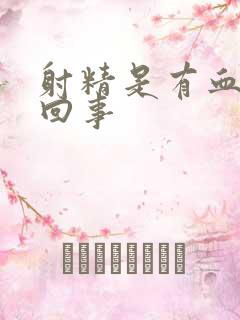 射精是有血怎么回事