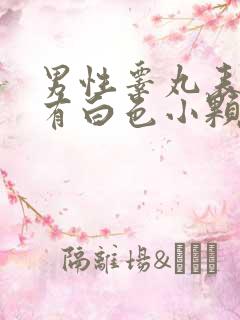 男性睾丸表皮上有白色小颗粒