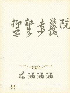 抑郁去医院检查要多少钱