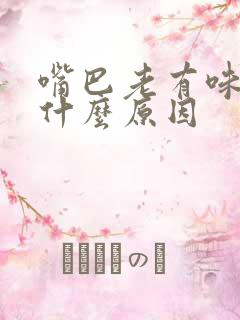 嘴巴老有味道是什么原因