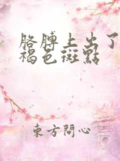 胳膊上出了好多褐色斑点