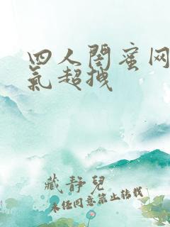 四人闺蜜网名霸气超拽