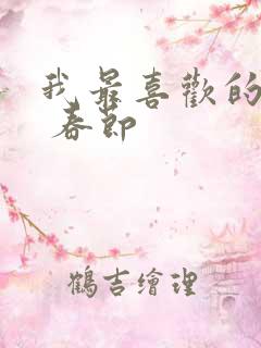 我最喜欢的节日 春节