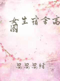 女生宿舍高清韩国