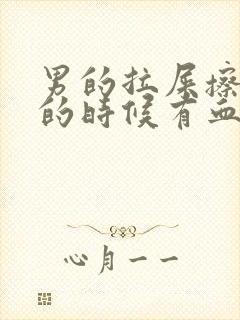 男的拉屎擦屁股的时候有血是怎么回事