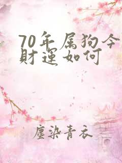 70年属狗今日财运如何