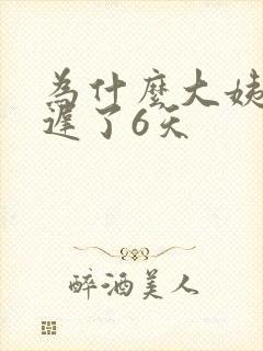 为什么大姨妈推迟了6天