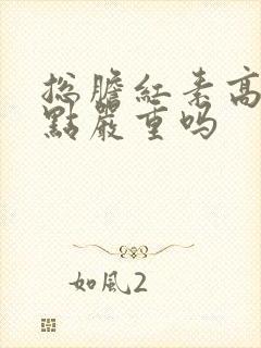 总胆红素高8个点严重吗