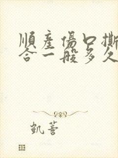 顺产伤口撕裂缝合一般多久能好