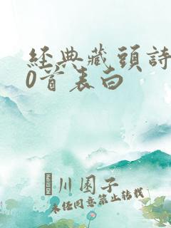 经典藏头诗100首表白