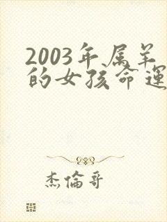 2003年属羊的女孩命运如何