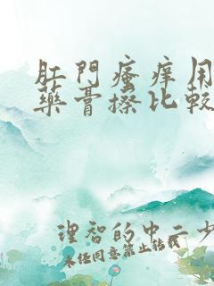 肛门瘙痒用什么药膏擦比较好