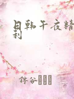日韩午夜精品福利