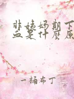 非姨妈期下面流血是什么原因