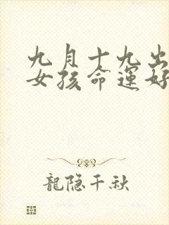 九月十九出生的女孩命运好不好