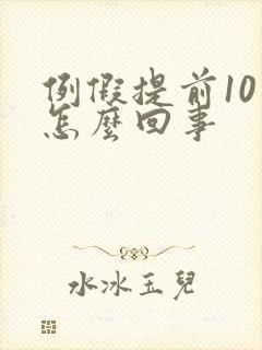 例假提前10天怎么回事