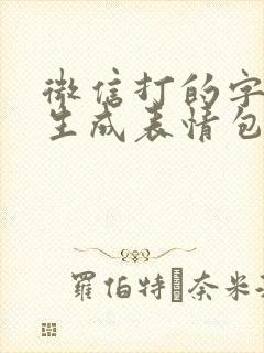 微信打的字怎么生成表情包的