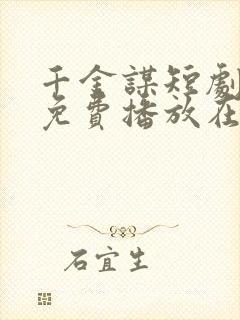 千金谋短剧全集免费播放在线观看