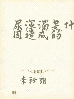 尿浑浊是什么原因造成的