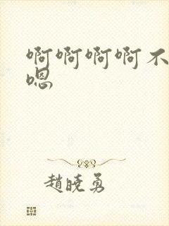 啊啊啊啊不要啊嗯