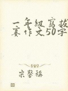 一年级写拔河比赛作文50字