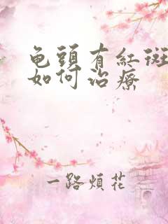 龟头有红斑脱皮如何治疗