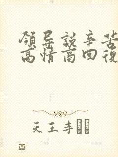 领导说辛苦怎么高情商回复