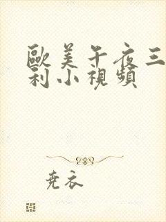 欧美午夜三级福利小视频