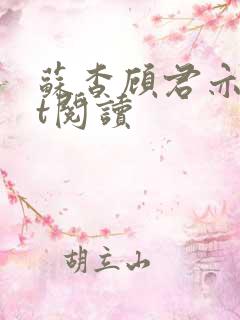 苏杳顾君亦txt阅读