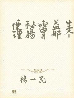 便秘吃益生菌调理肠胃哪个牌子好