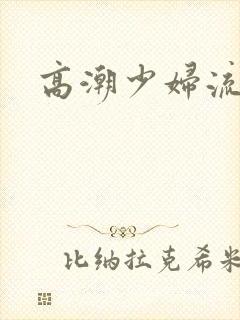 高潮少妇流白浆