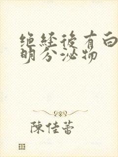 绝经后有白色透明分泌物