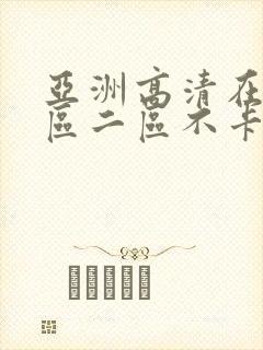 亚洲高清在线一区二区不卡