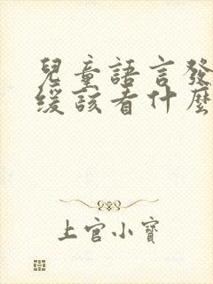 儿童语言发育迟缓该看什么科