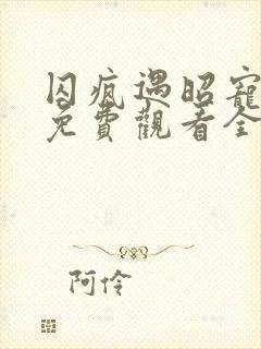 囚疯遇昭宠短剧免费观看全集