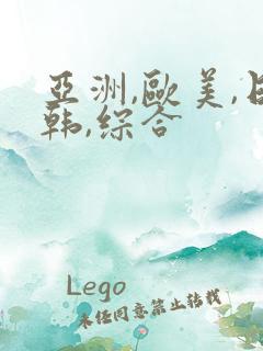 亚洲,欧美,日韩,综合