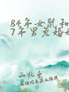 84年女鼠和87年男兔婚姻相配吗