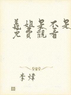 义姐是不是良妈免费观看