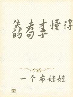 失去才懂得珍惜的句子