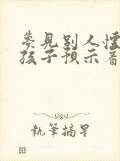 梦见别人怀孕生孩子预示着什么