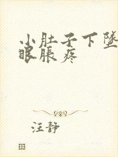 小肚子下坠疼屁眼胀疼