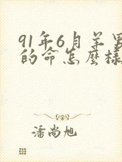 91年6月羊男的命怎么样