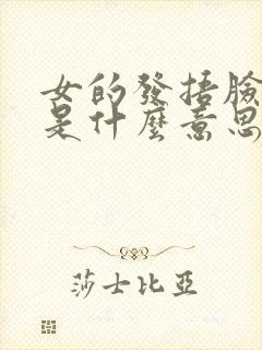 女的发捂脸表情是什么意思