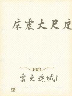 床震大尺度视频