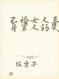 已婚女人喜欢单身男人的几种表现