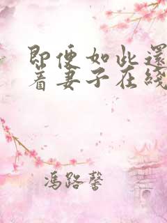 即便如此还是爱着妻子在线观看