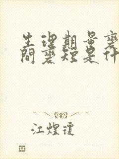 生理期量变少时间变短是什么原因