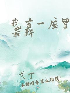 我有一座冒险屋最新