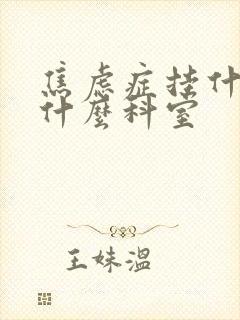 焦虑症挂什么科什么科室